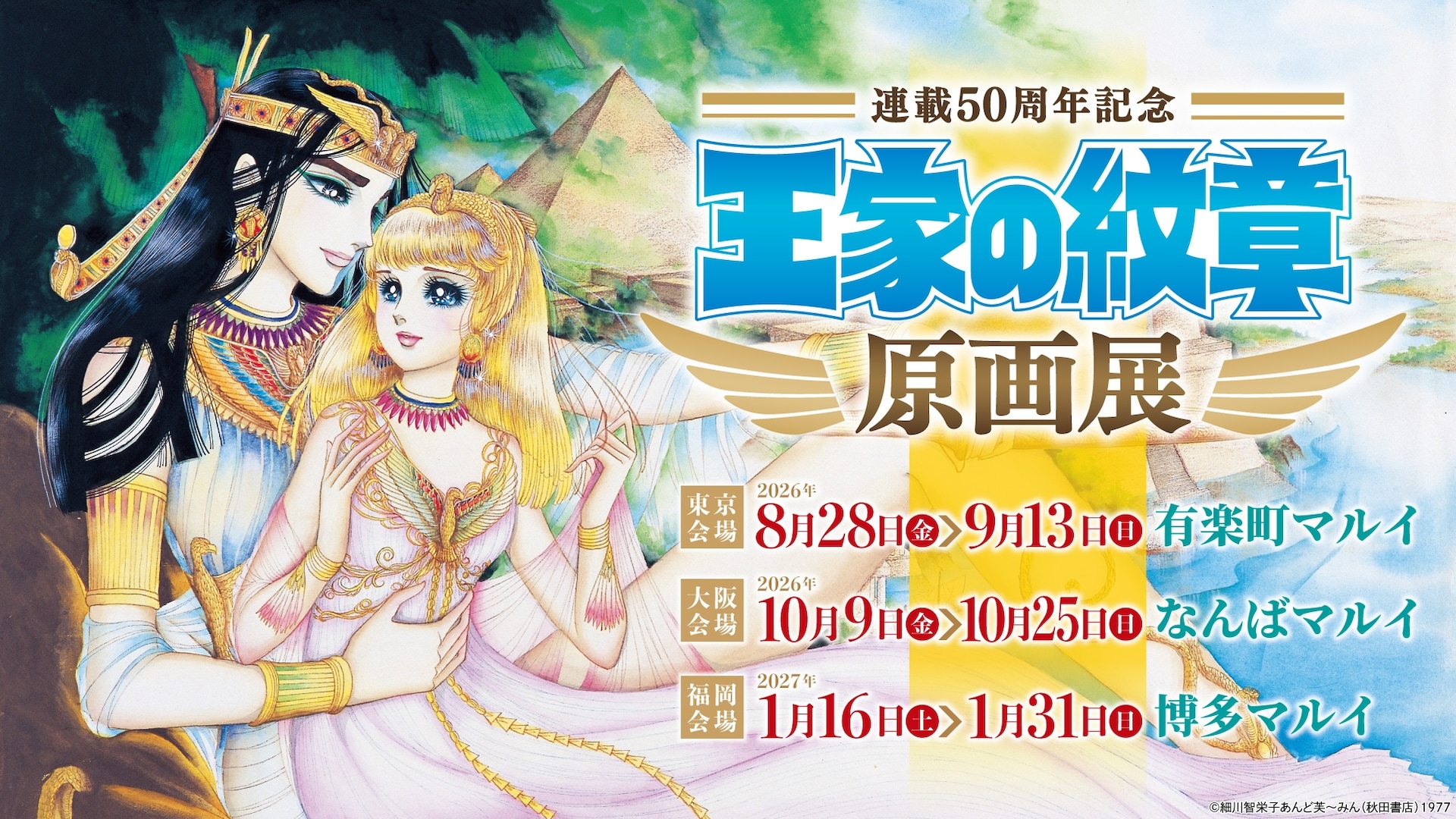 王家の紋章」90点の原画並ぶ展覧会が東京・大阪・福岡で 過去の映像