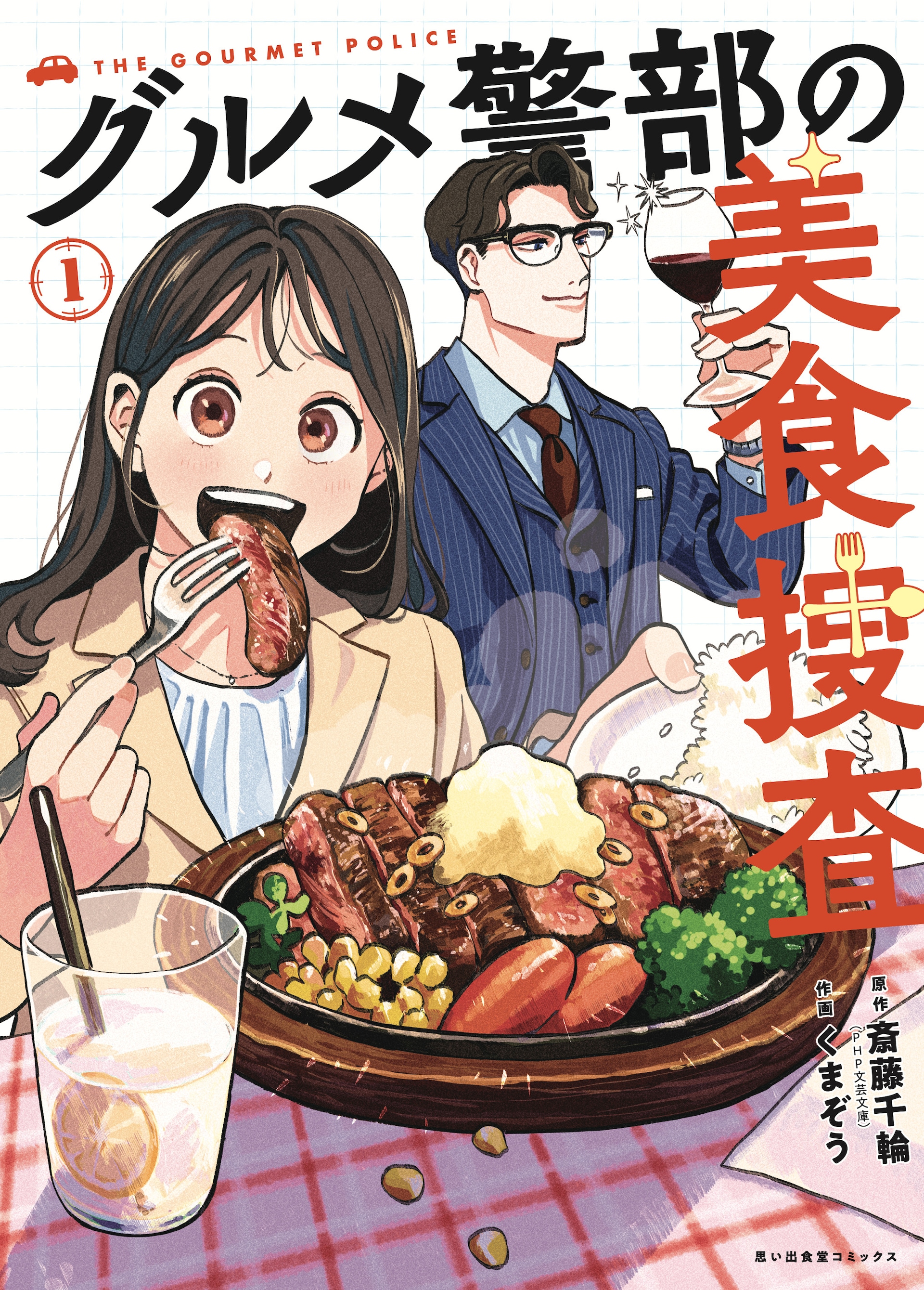 「グルメ警部の美食捜査」御曹司の警部×大食い運転手のバディが美食で事件を解決