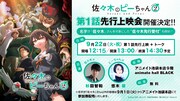 「ささピー」Season2初回は1時間SP、先行上映会に名字が「佐々木」の人を無料招待