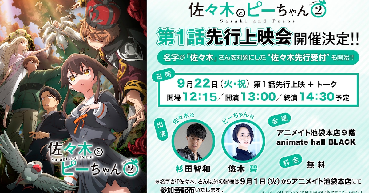 TVアニメ「佐々木とピーちゃん」Season2、第1話は1時間スペシャル放送決定＆先行上映会に名字「佐々木」の人を無料招待