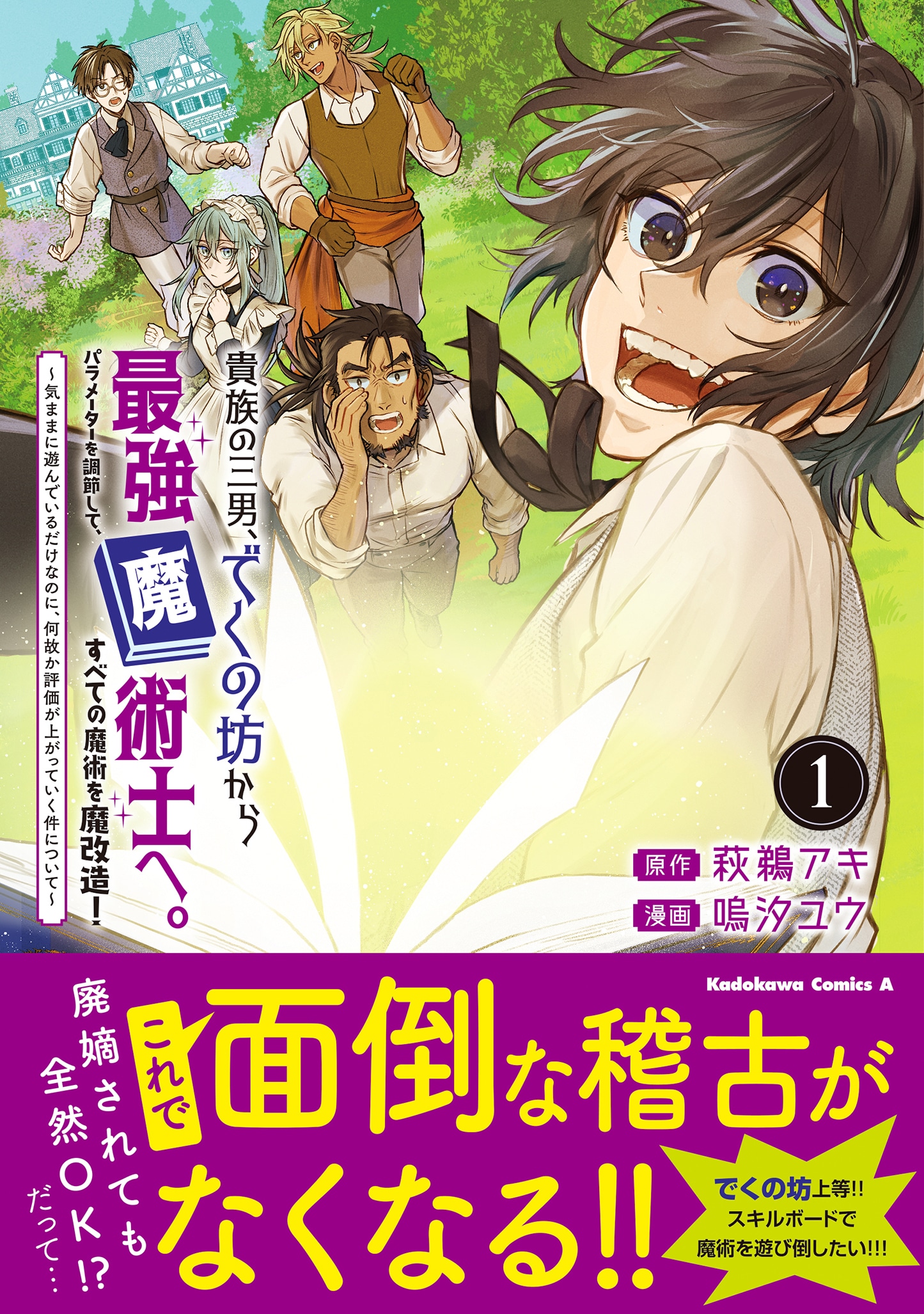 でくの坊から最強魔術士へ、気ままに遊んでいたら評価うなぎのぼりのサクセス譚