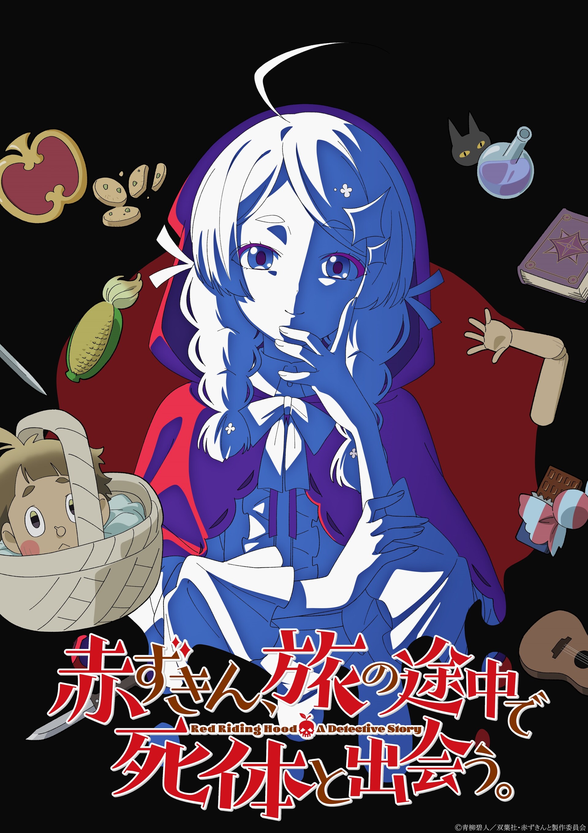 「赤ずきん、旅の途中で死体と出会う。」来年アニメ化　宮本侑芽、関根明良が出演