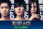 映画「ブルーロック」糸師凛役はFANTASTICS八木勇征　渡邊圭祐、夏生大湖も出演