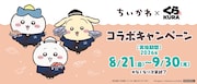 「ちいかわ」とくら寿司のコラボキャンペーン