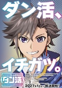 TVアニメ「ダン活」2027年1月放送開始、ゼフィルス役は上村祐翔　ティザーPV公開