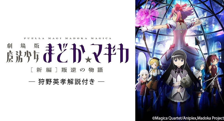 まどか☆マギカ [新編]叛逆の物語」を狩野英孝が解説 本日よりTVerで
