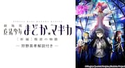 「まどか☆マギカ [新編]叛逆の物語」を狩野英孝が解説　本日よりTVerで配信