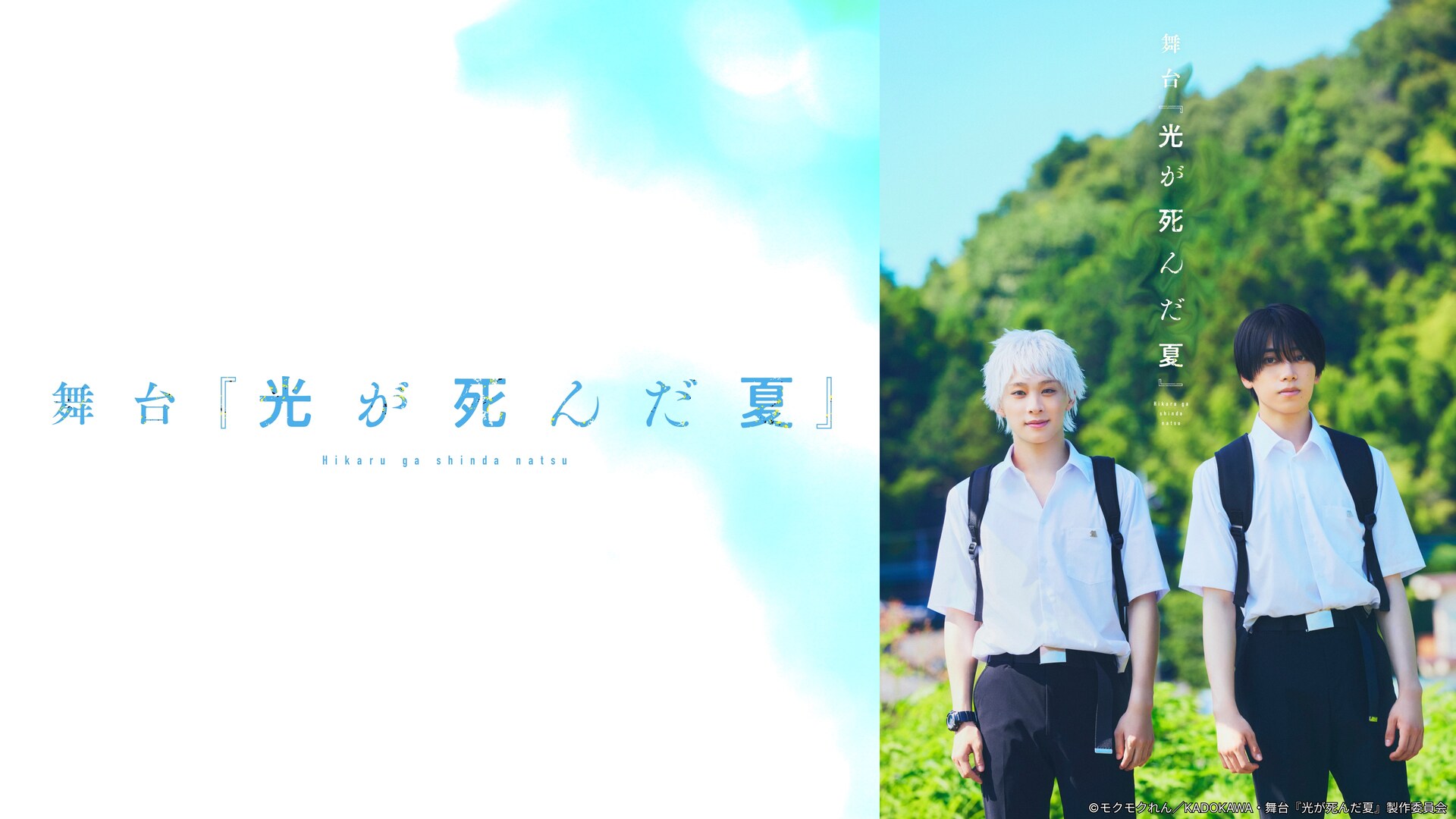 「光が死んだ夏」舞台の千秋楽公演とTVアニメ全12話がABEMAで無料放送