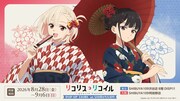 「リコリコ」ポップアップストアがSHIBUYA109に、和モダン衣装の千束とたきなを描き下ろし