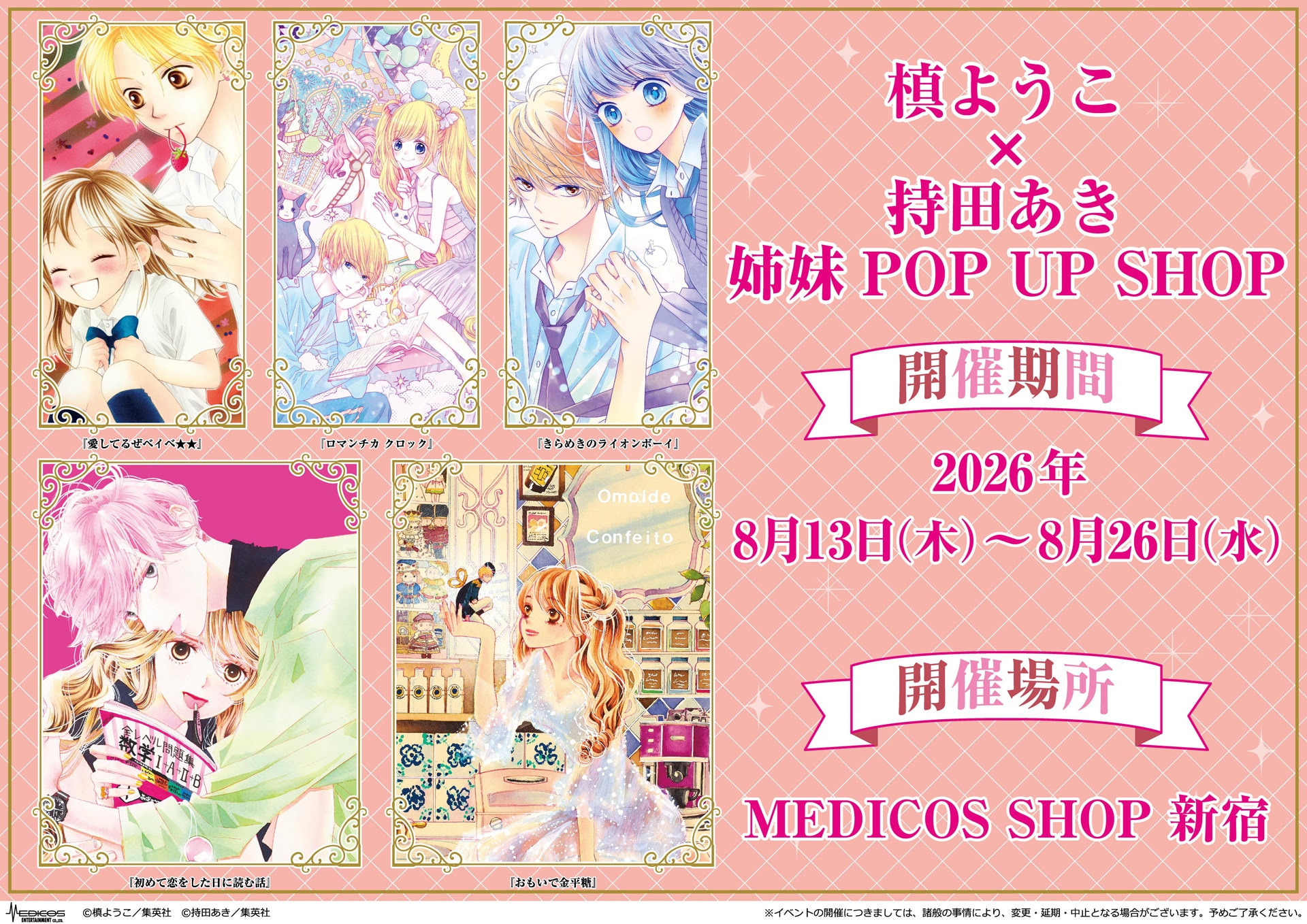 槙ようこ×持田あき」姉妹POP UP SHOP”が新宿で、グッズ販売や複製原稿