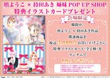 “「槙ようこ×持田あき」姉妹POP UP SHOP”会場限定特典