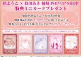 “「槙ようこ×持田あき」姉妹POP UP SHOP”会場・通販共通特典
