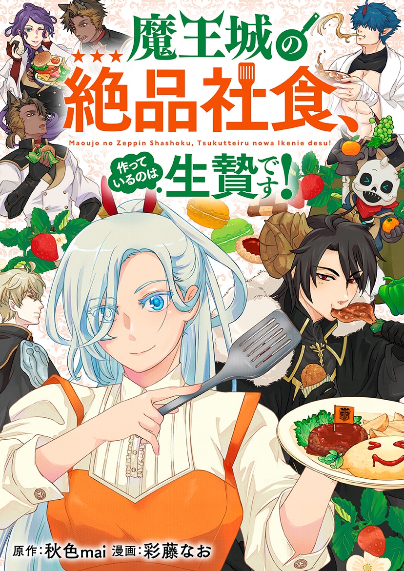 悪役令嬢が魔王の胃袋を掴むグルメ作品など、コロナEXで新連載2本がスタート