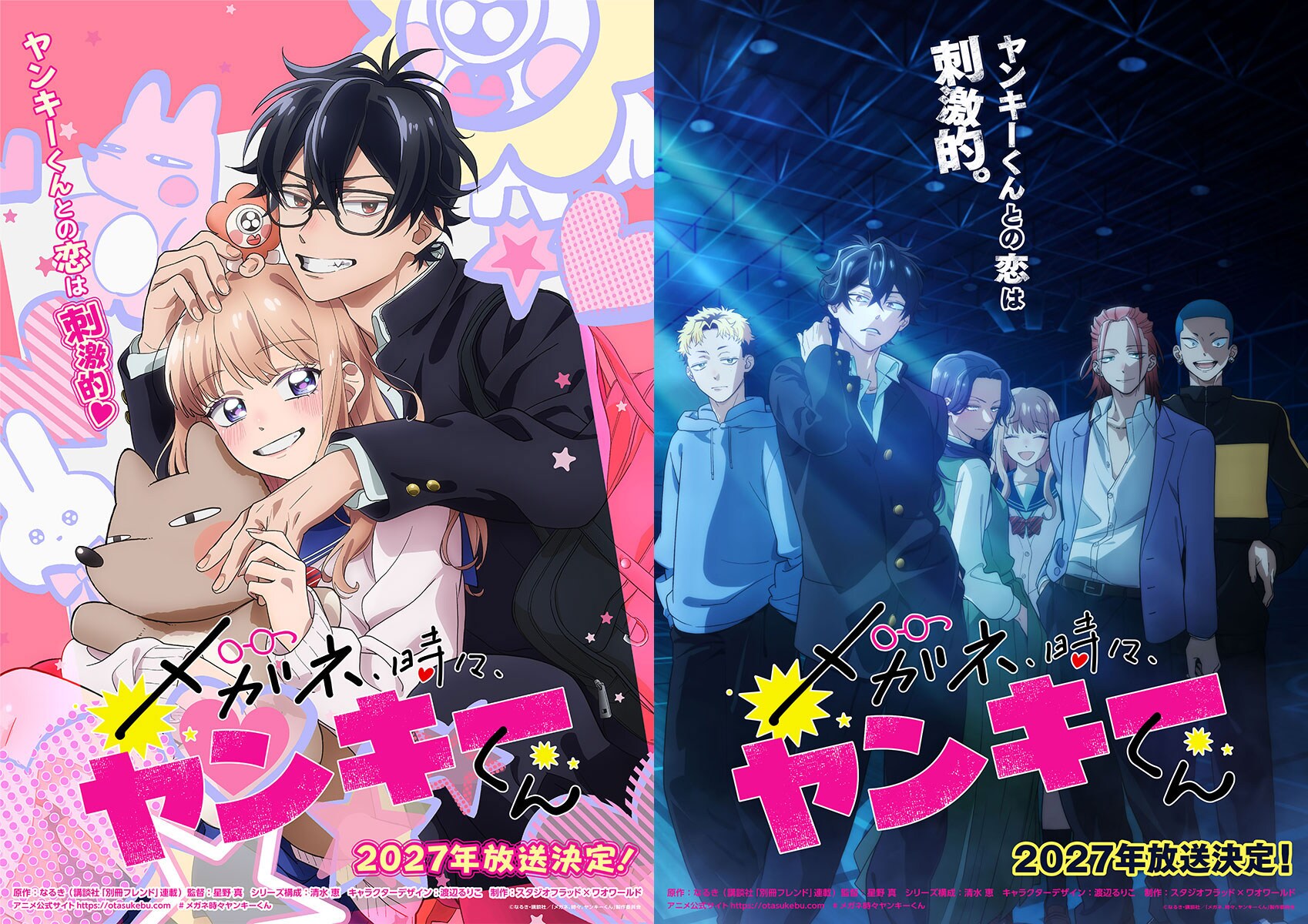 「メガネ、時々、ヤンキーくん」は来年放送　2種のビジュアル公開、監督は星野真
