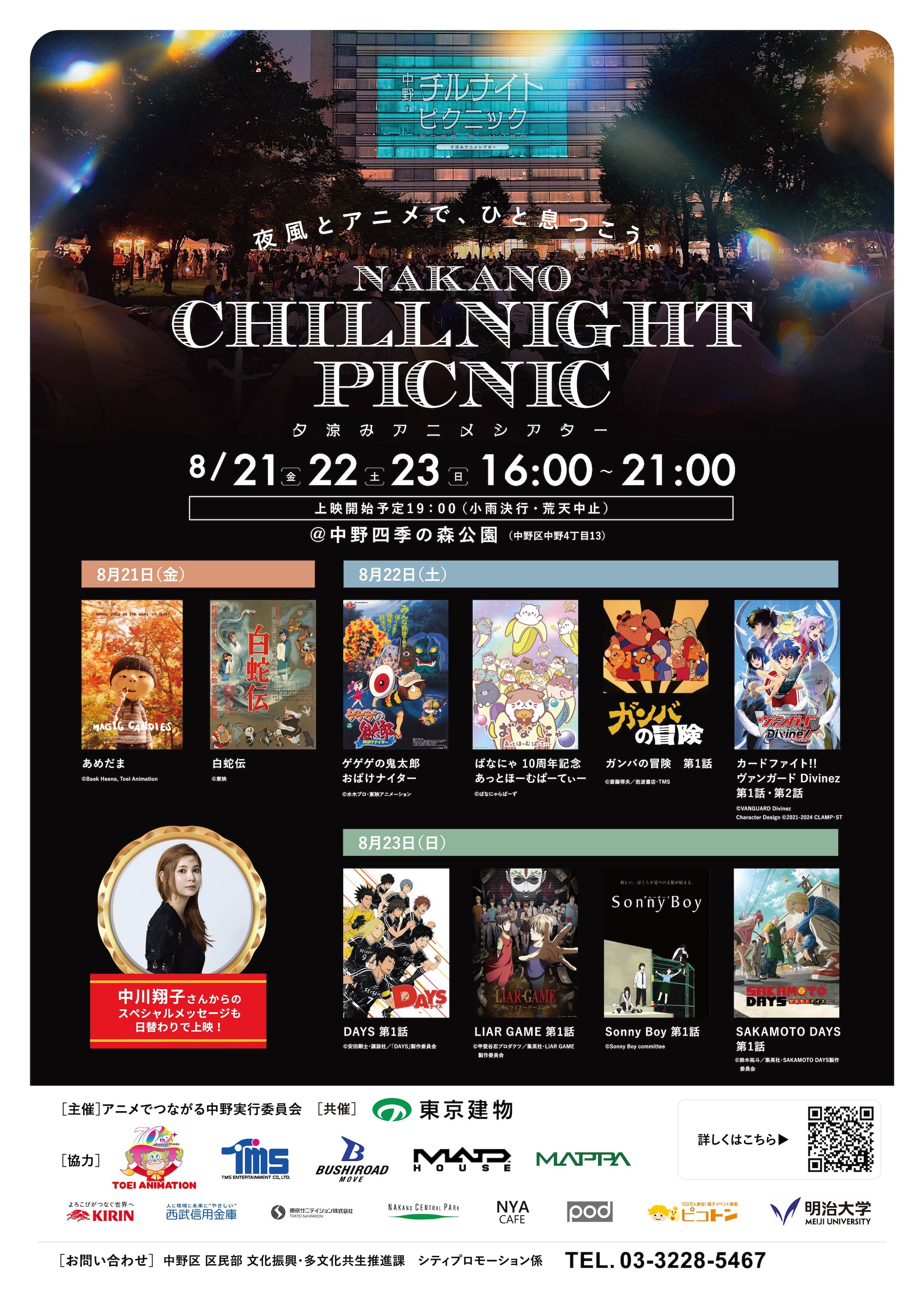 中野チルナイトピクニック～夕涼みアニメシアター～