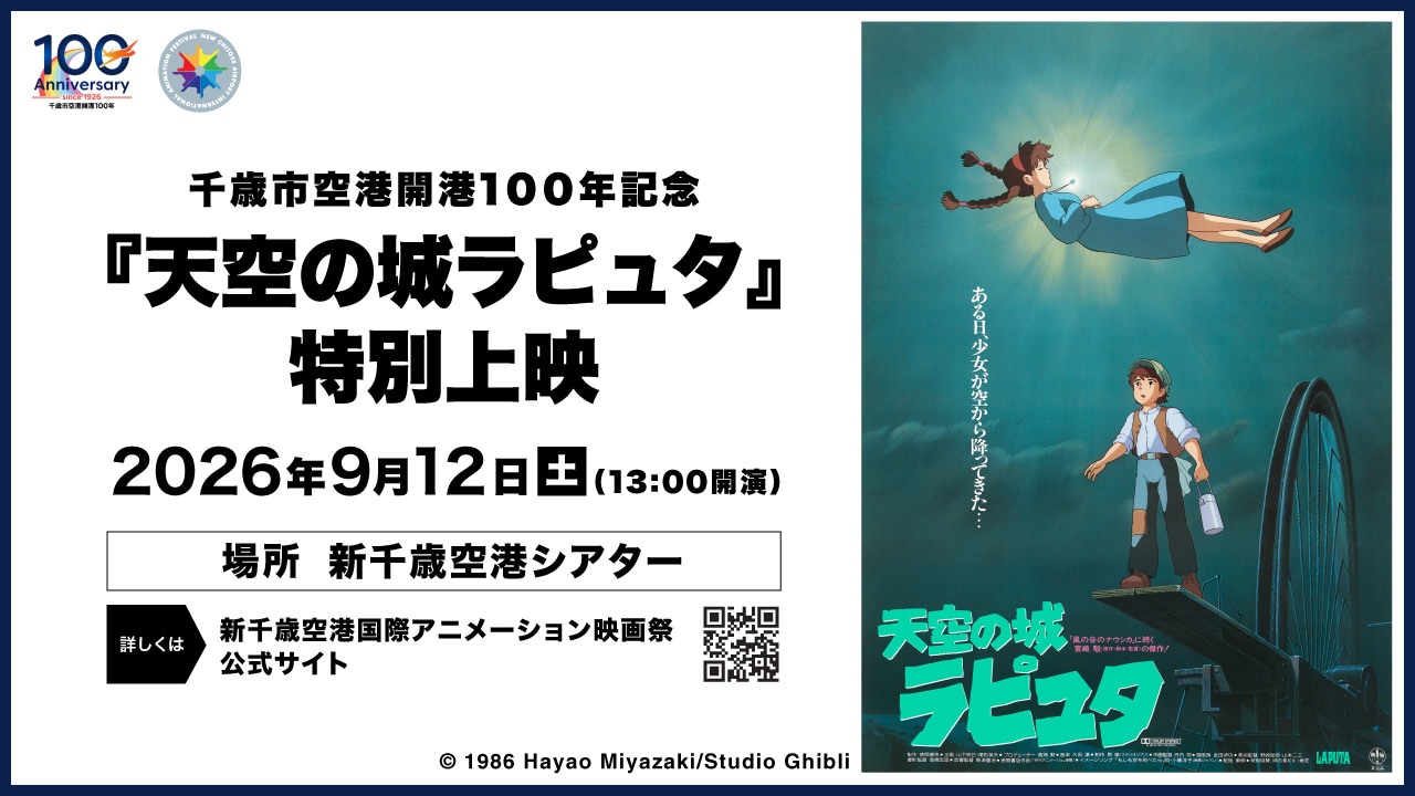 「天空の城ラピュタ」9月に新千歳空港で上映会開催、「紅の豚」も映画祭で上映