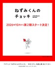「ねずみくんのチョッキ」第2期、10月放送開始　津田健次郎＆能登麻美子が全キャラ続投