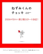 「ねずみくんのチョッキ」第2期、10月放送開始　津田健次郎＆能登麻美子が全キャラ続投