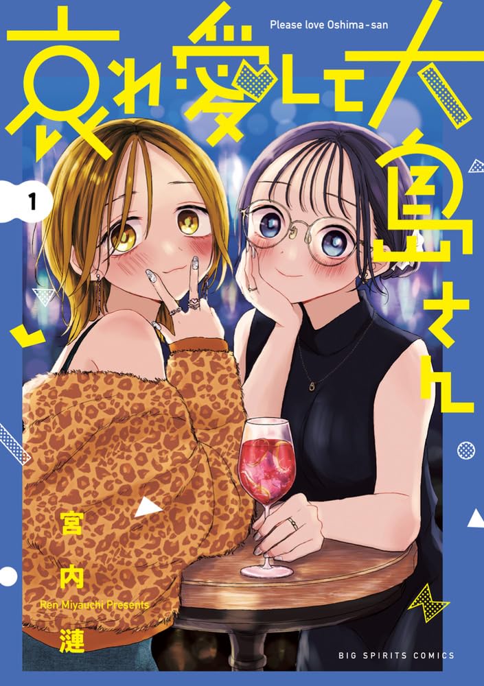 元風俗嬢の限界OL、女風にハマる　欲望だらけ日常コメディ「哀れ愛して大島さん」1巻
