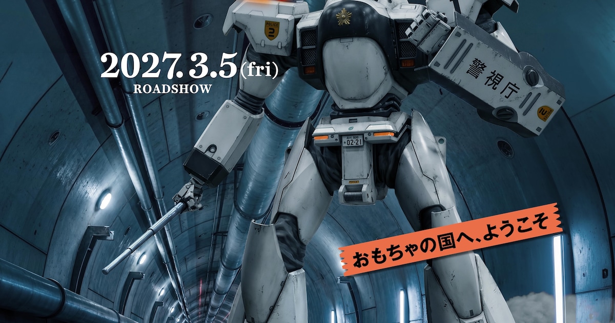 「機動警察パトレイバー EZY」File 3の公開日が2027年3月5日に決定　名塚佳織・八代拓の出演も明らかに