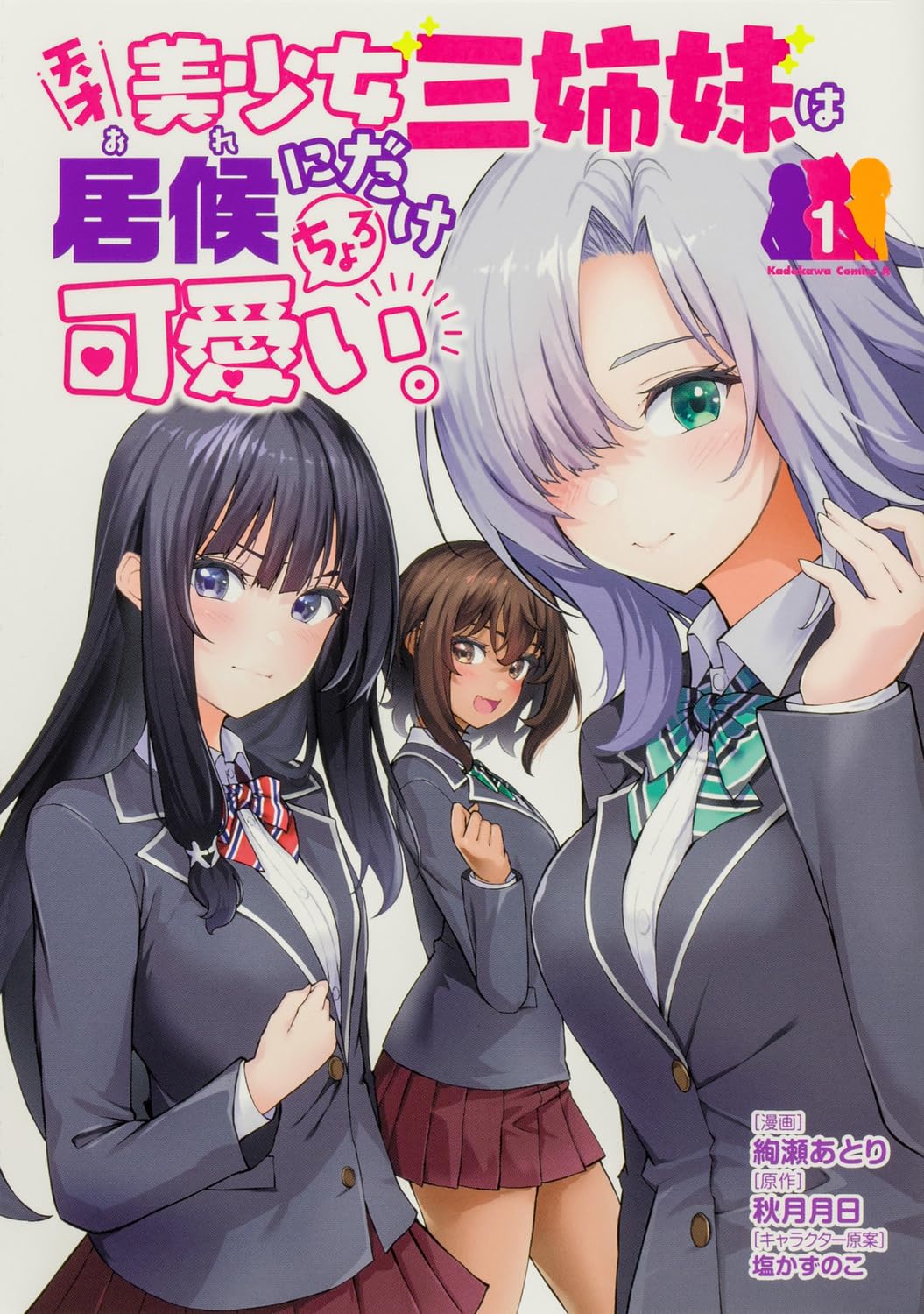 ちょろかわいい天才美少女三姉妹に気に入られた、居候男子のハーレムラブコメ1巻