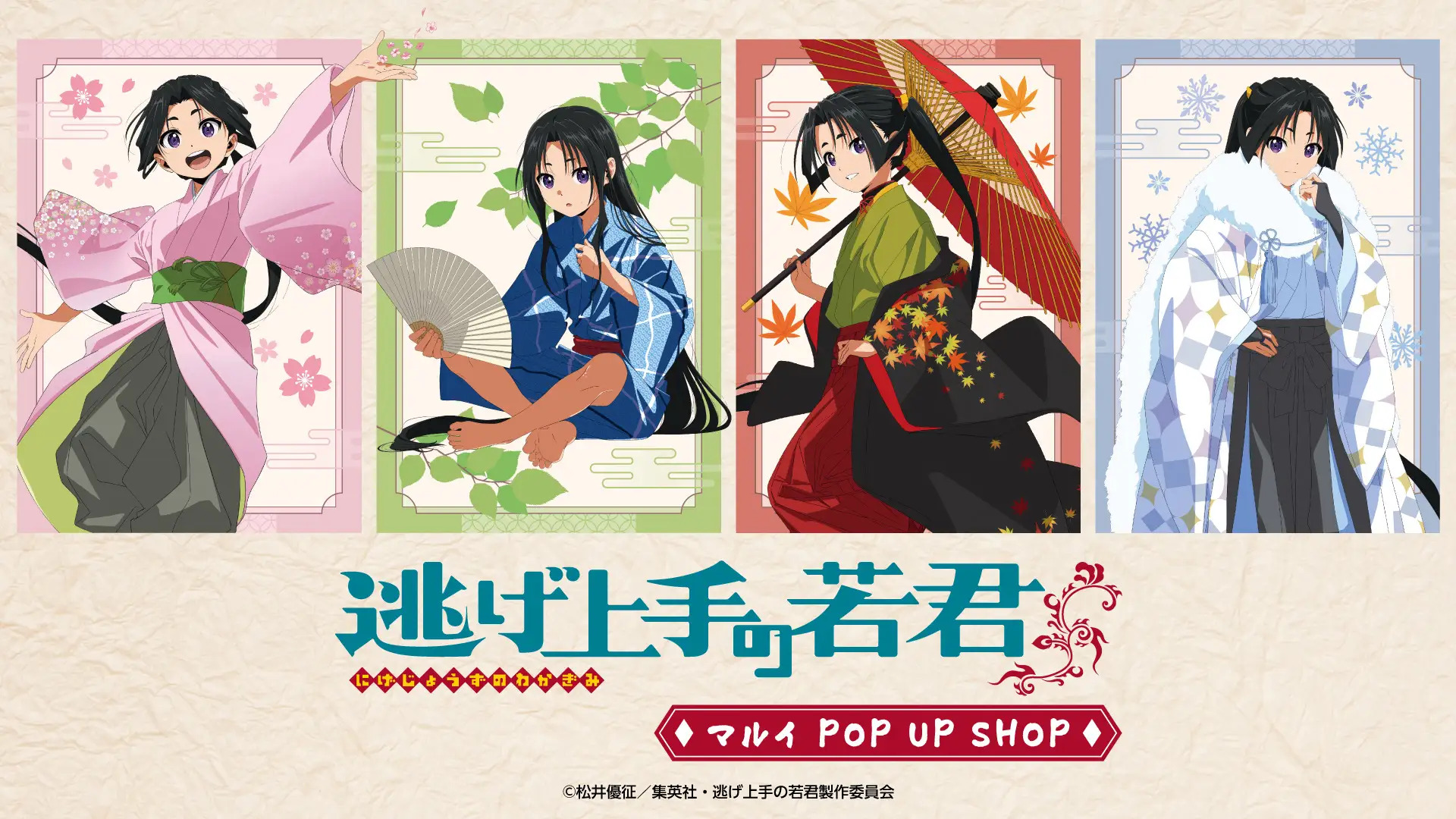 「逃げ上手の若君」“春夏秋冬”がテーマのグッズ販売、ミニ掛け軸など和風なアイテムも