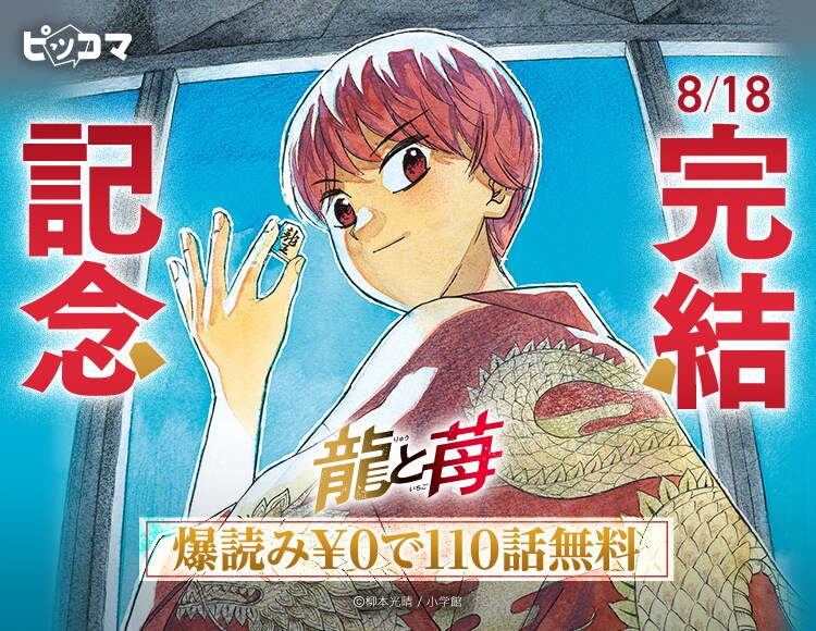 漫画 龍と苺 全1～29巻セット（完結）　柳本光晴 龍と苺」完結記念企画がピッコマで、爆読み¥0で110話分を一気読み
