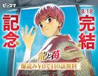 「龍と苺」完結記念企画がピッコマで、爆読み¥0で110話分を一気読み