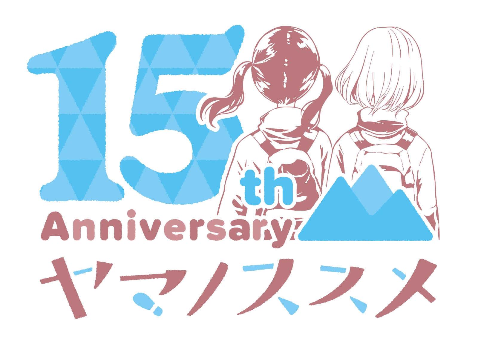 ヤマノススメ」“山の日”に連載15周年ロゴ公開、100話分の無料公開も