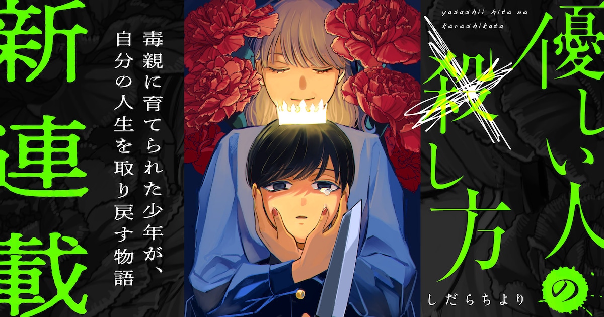 毒親に育てられた少年の復讐劇「優しい人の×し方」連載スタート――しだらちよりの新連載が8月11日より開幕