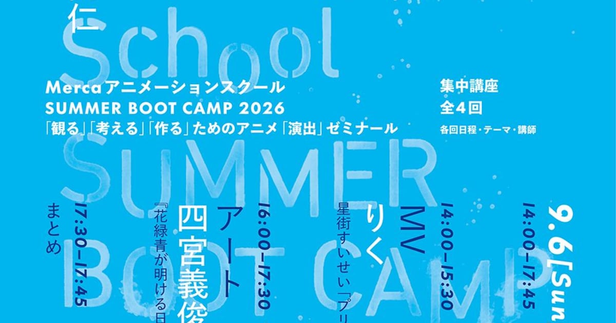 アニメ演出を4つのテーマから学ぶ夏期集中講座、9月に立川で開催 講師に谷口悟朗ら