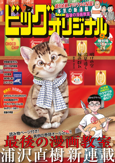 浦沢直樹の新連載「最後の漫画教室」がビッグコミックオリジナル増刊でスタート