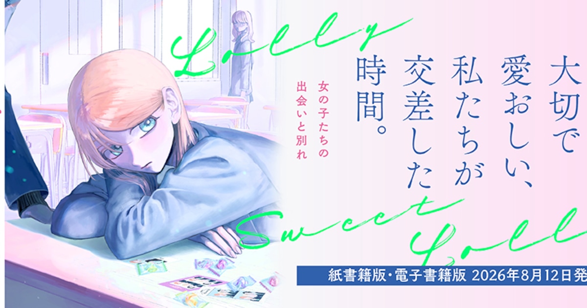 仲良し女子2人、でも関係は変化していく ほしあらん「ロリースイートロリー」発売