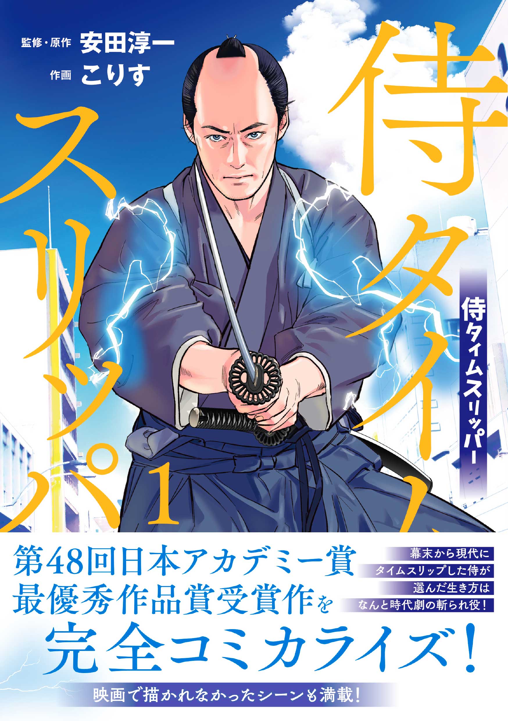 「侍タイムスリッパー」1巻　こりすのX投稿マンガや監督との対談、描き下ろしも収録
