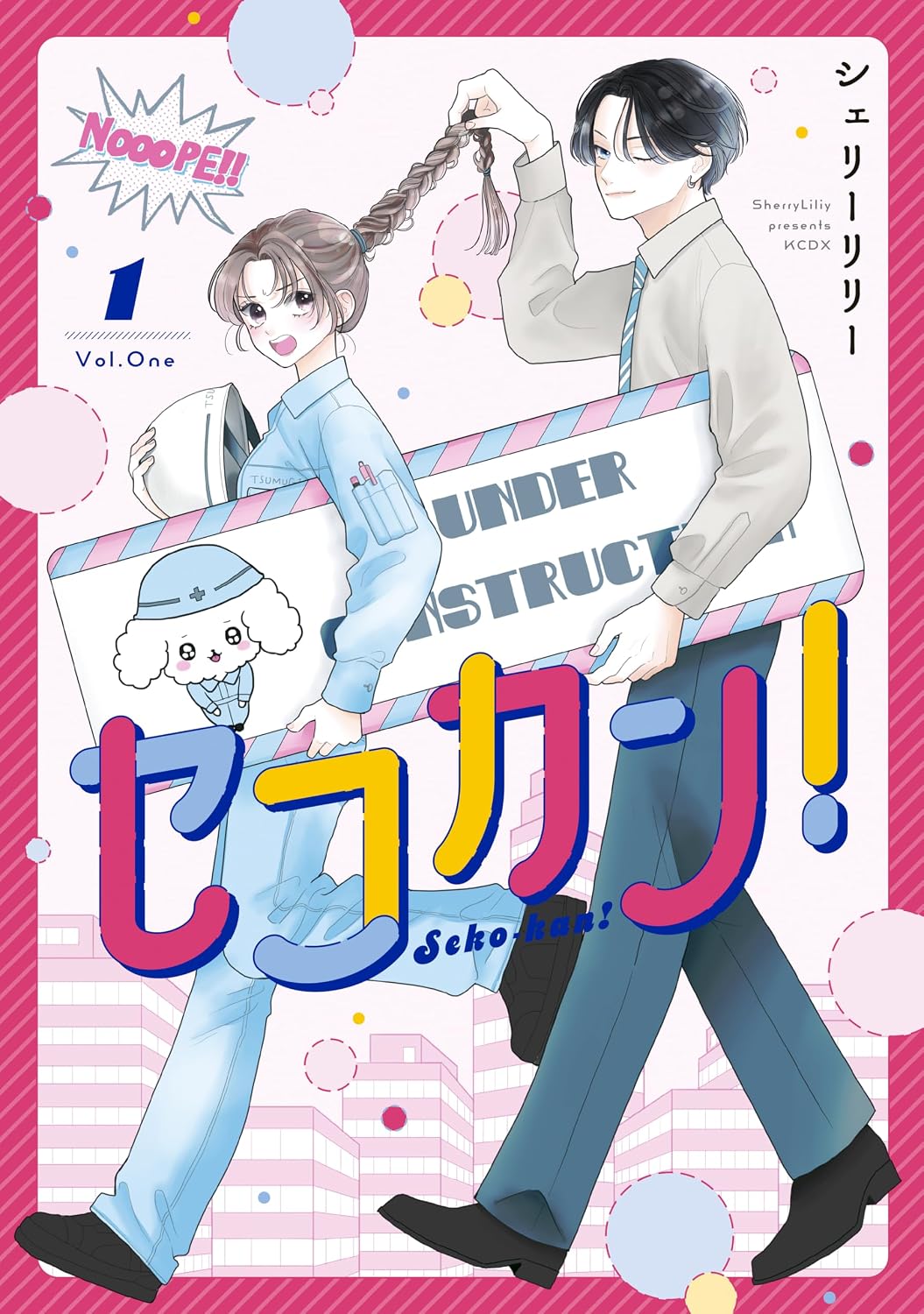天才イケメン建築家×夢見るセコカン女子のお仕事ラブコメ「セコカン！」1巻