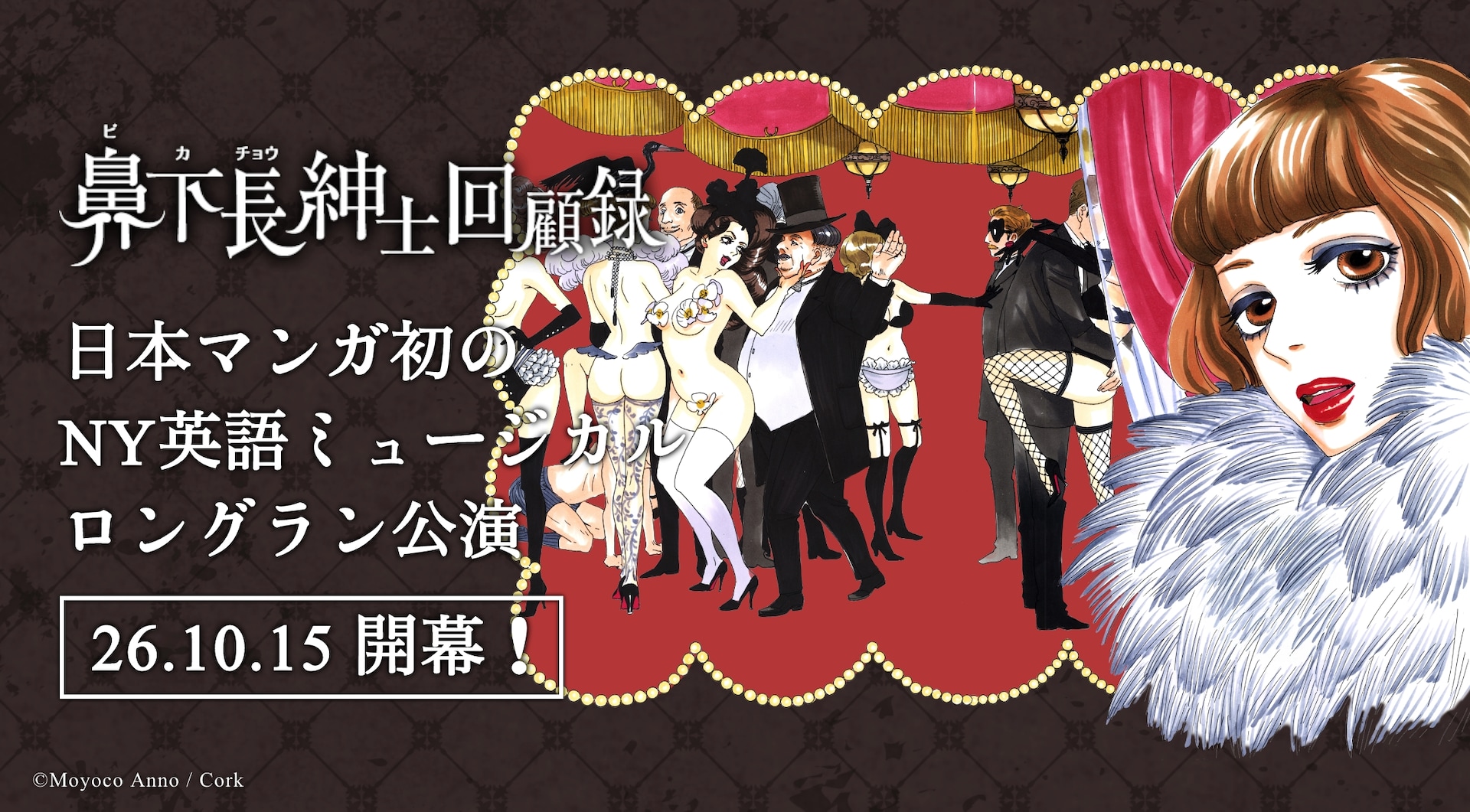 ミュージカル「鼻下長紳士回顧録」NYのザ・ナイト・エッグで10月開幕　主演も発表