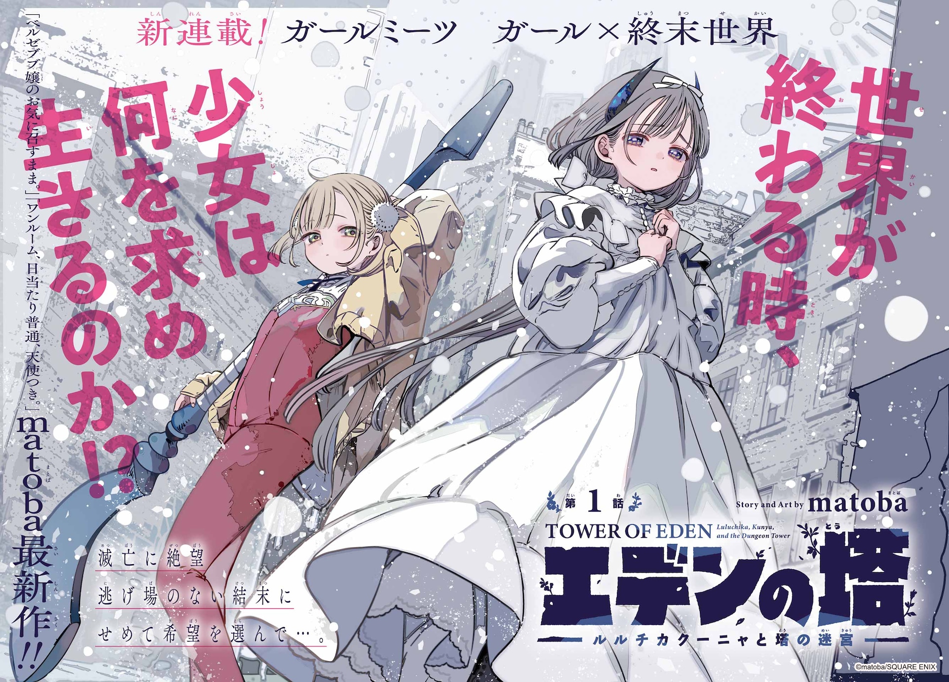 matoba新作はガールミーツガール×終末世界　勇者の娘と魔族の少女が迷宮で出会う