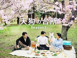 「天狗の台所 Season3」キービジュアル公開　新キャストに柊木陽太、オクイシュージ