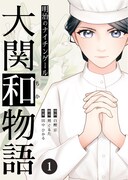 看護師の地位向上に生涯を捧げた女性・大関和の信念の物語「明治のナイチンゲール」