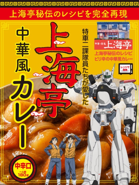 「パトレイバー EZY」特車二課隊員たちが愛した、上海亭の中華風カレーが発売