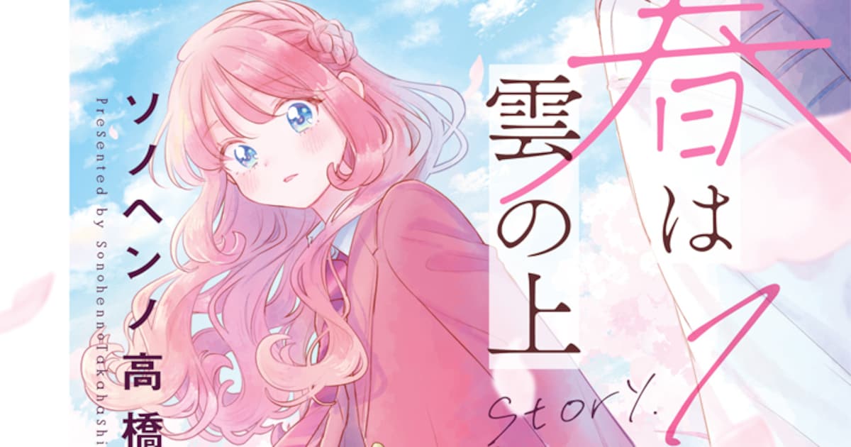 モブ男子と人気者女子の、ピュアで優しいラブストーリー「春は雲の上」1巻(試し読みあり) - コミックナタリー