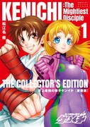 「史上最強の弟子ケンイチ」愛蔵版1巻