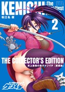 「史上最強の弟子ケンイチ」愛蔵版2巻