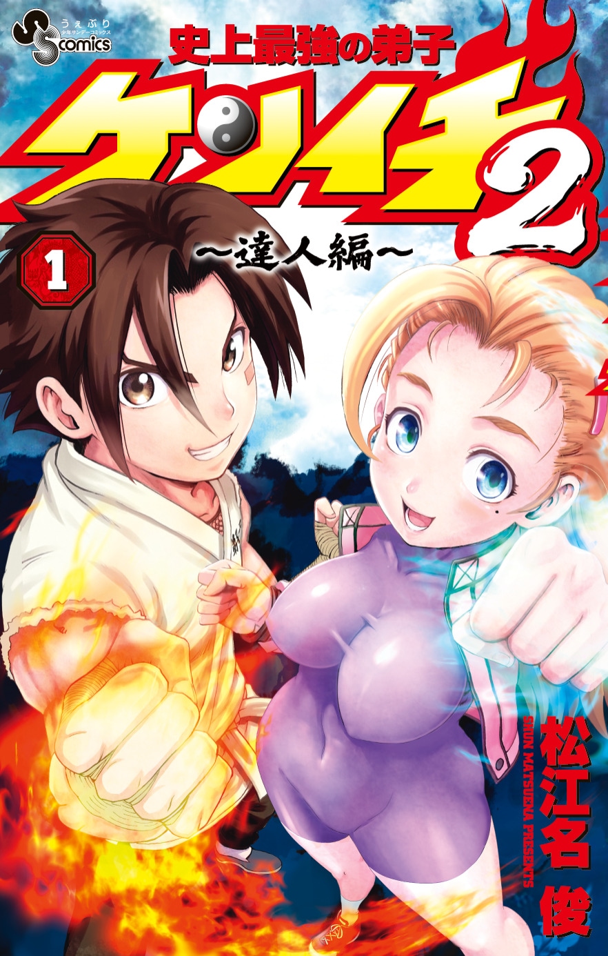 「史上最強の弟子ケンイチ2」1巻と「史上最強の弟子ケンイチ」愛蔵版1、2巻が発売