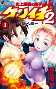 「史上最強の弟子ケンイチ2 ～達人編～」1巻