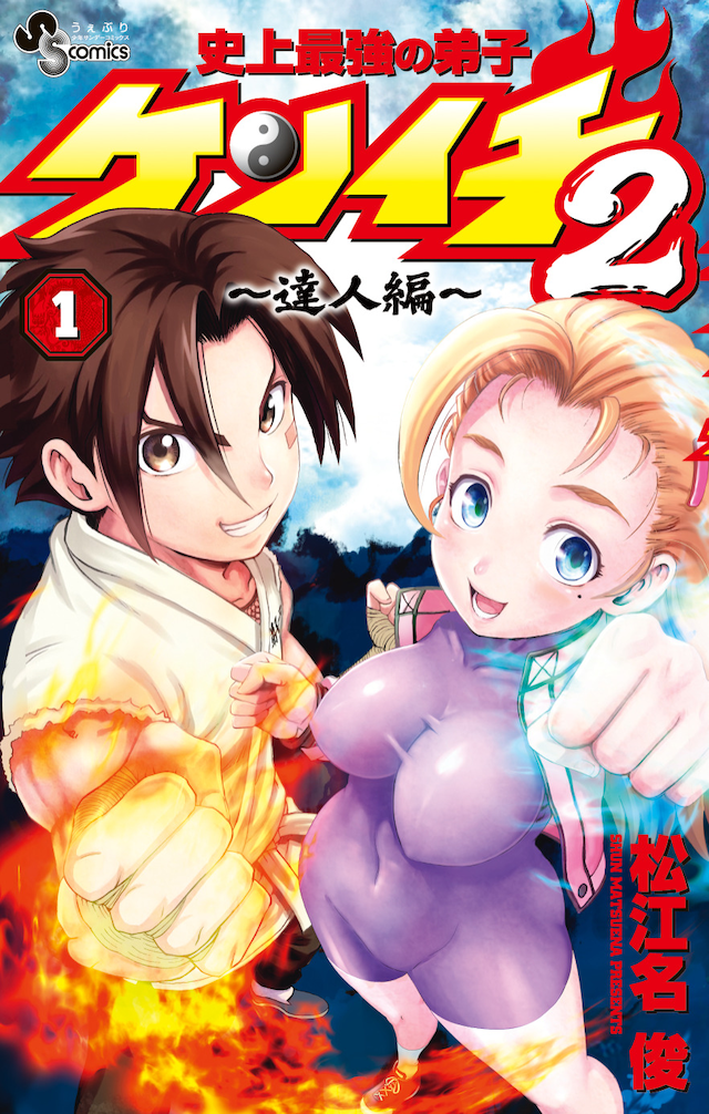 「史上最強の弟子ケンイチ2 ～達人編～」1巻