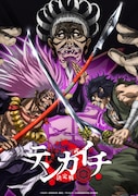 「テンカイチ 日本最強武芸者決定戦」TVアニメ化、来年4月放送開始　佐藤元ら出演
