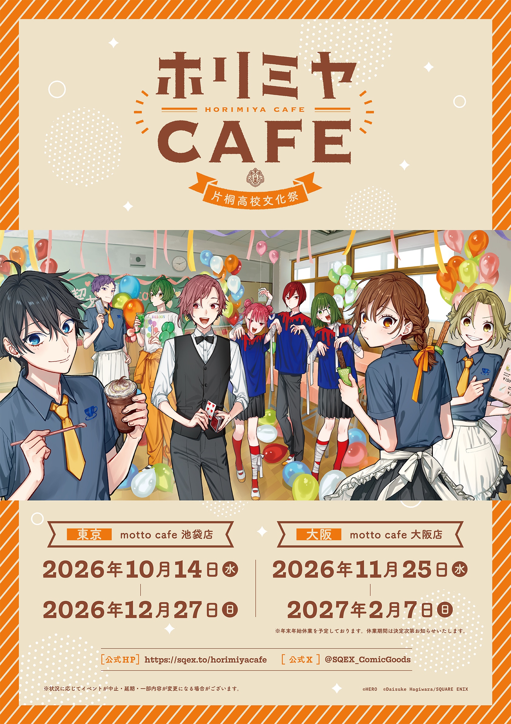 「ホリミヤ」15周年のカフェ＆ショップ開催、テーマは「片桐高校文化祭」