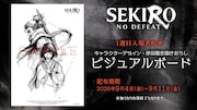 「SEKIRO: NO DEFEAT」入場者特典はビジュアルボード　浪川大輔ら登壇の舞台挨拶も