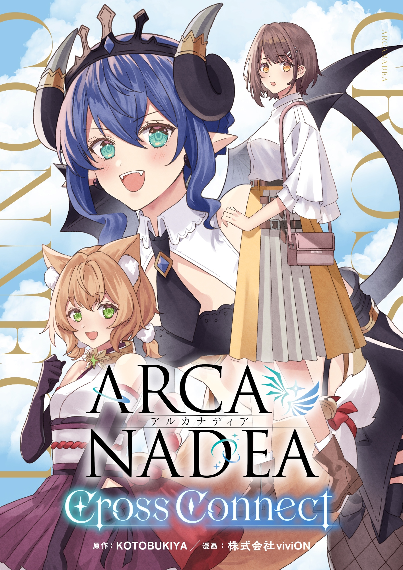 プラモ「アルカナディア」のスピンオフマンガ開始、ユクモとヴェルルッタの活躍を描く